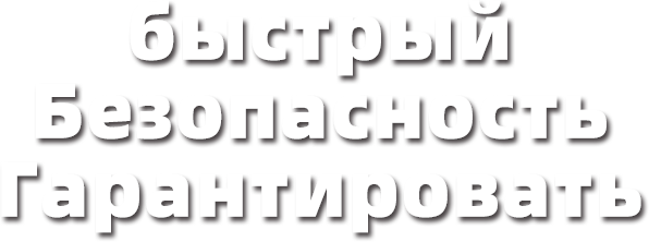 Быстрая гарантия безопасности